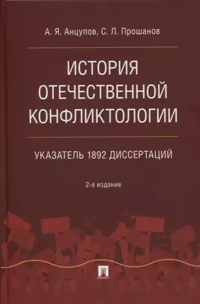 История отечественной конфликтологии. Указатель 1892 диссертаций — 2866807 — 1