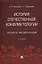 История отечественной конфликтологии. Указатель 1892 диссертаций — 2866807 — 1