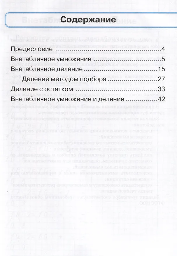 Книга Математика. Тренажер. 3 класс. Внетабличное умножение, деление и деление с остатком (Таисия Лукина, Мария Мурзина) — 2