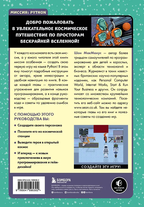 Книга Миссия: Python. Создаем игры вместе с детьми (Шон Макманус) — 2