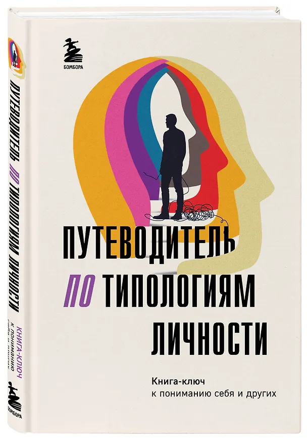 Книга Путеводитель по типологиям личности. Книга-ключ к понимаю себя и других (О. Никонова) — 4
