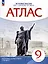 Атлас. История. 9 класс. История России XIX- начало XX века — 3040293 — 1