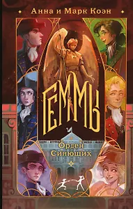 Геммы. Орден Сияющих