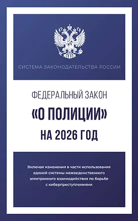 Книга Федеральный закон "О полиции" на 2026 год ()