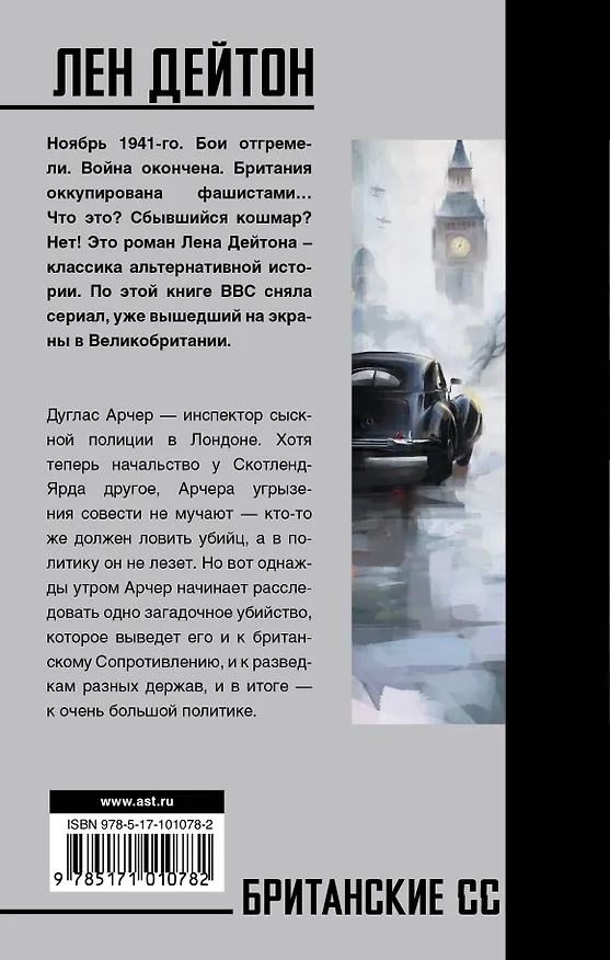 Книга Британские СС: роман (Лен Дейтон) — 2