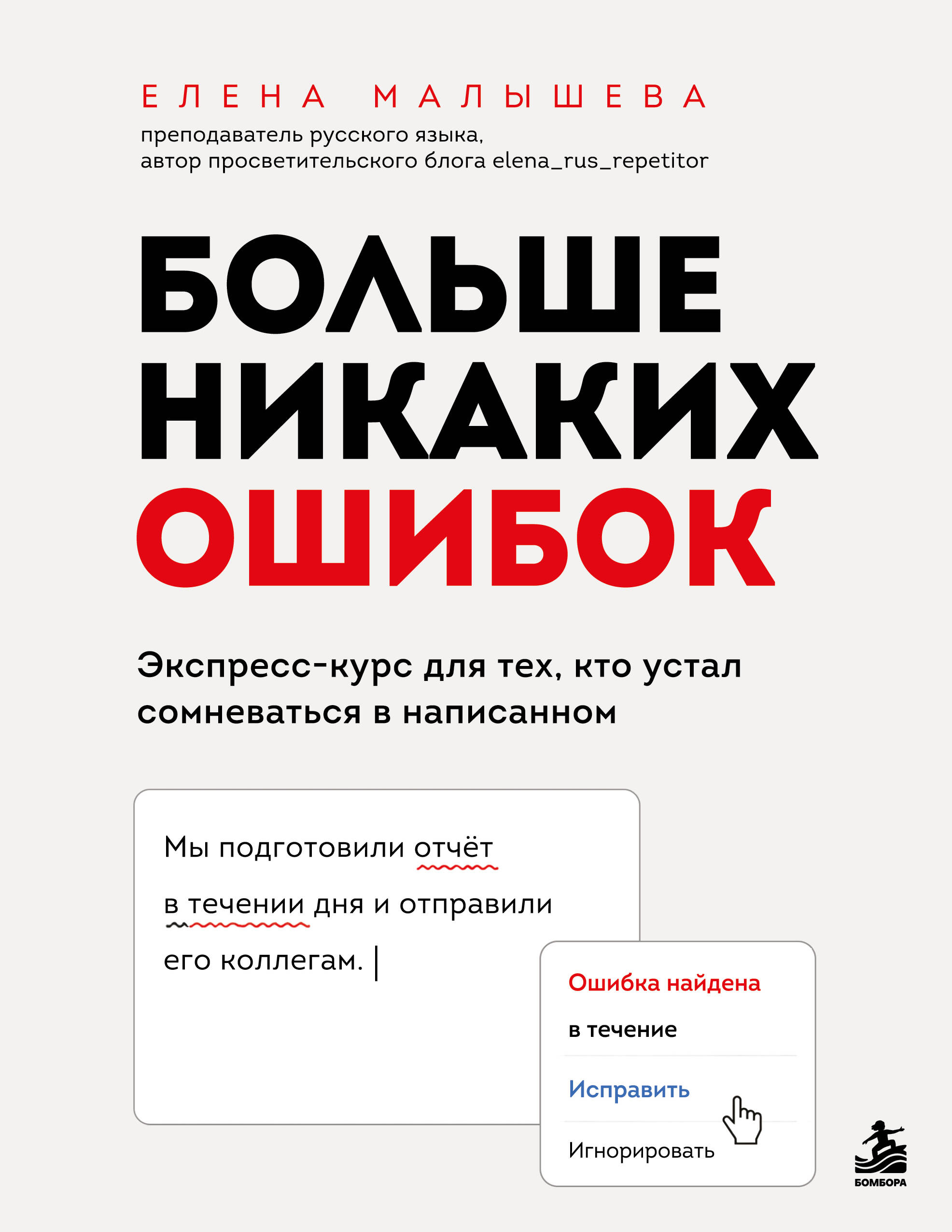 Больше никаких ошибок. Экспресс-курс по русскому языку для тех, кто устал сомневаться в написанном