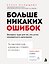 Больше никаких ошибок. Экспресс-курс по русскому языку для тех, кто устал сомневаться в написанном — 3184042 — 1