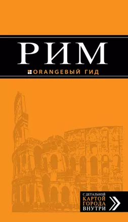 Рим : путеводитель + карта : 6-е изд., испр. — 313666 — 1