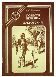 Повести Белкина. Дубровский