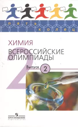 Химия. Всероссийские олимпиады. Выпуск 2 — 2373717 — 1