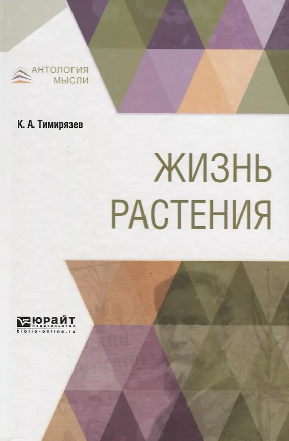 Книга Жизнь растения () — 1