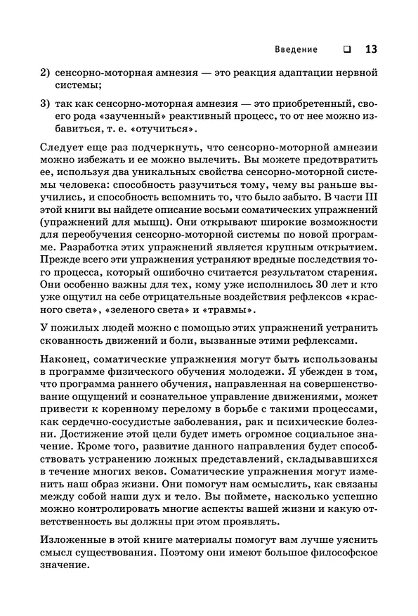 Книга Искусство не стареть (Томас Ханна) — 15