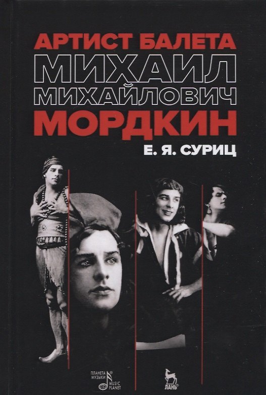Книга Артист балета Михаил Михайлович Мордкин. Учебное пособие () — 1