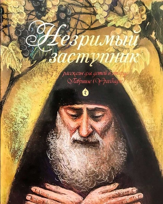 

Незримый заступник Рассказы для детей о старце Гаврииле (Ургебадзе) (м) Разгуляев