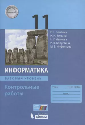 Информатика. Базовый уровень. 11 класс. Контрольные работы — 2814887 — 1