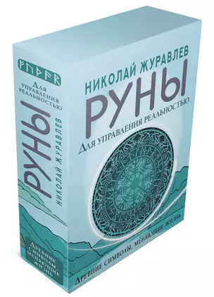 Руны для управления реальностью. Древние символы, меняющие жизнь — 2942629 — 1