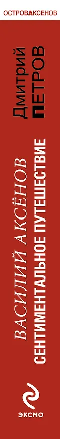 Книга Василий Аксенов. Сентиментальное путешествие (Дмитрий Петров) — 3