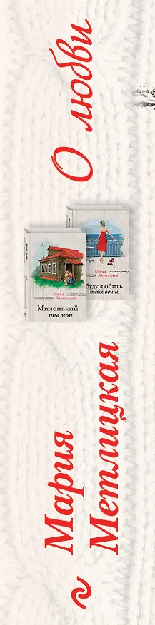 Книга Мария Метлицкая о любви (Миленький ты мой + Я буду любить тебя вечно) (Мария Метлицкая) — 3