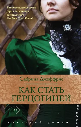 Книга Как стать герцогиней (Сабрина Джеффрис)