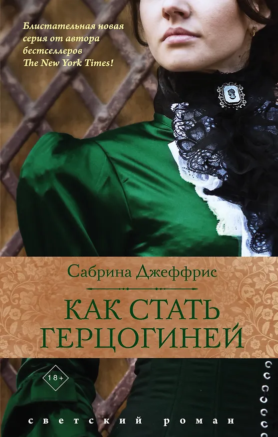 Книга Как стать герцогиней (Сабрина Джеффрис) — 1