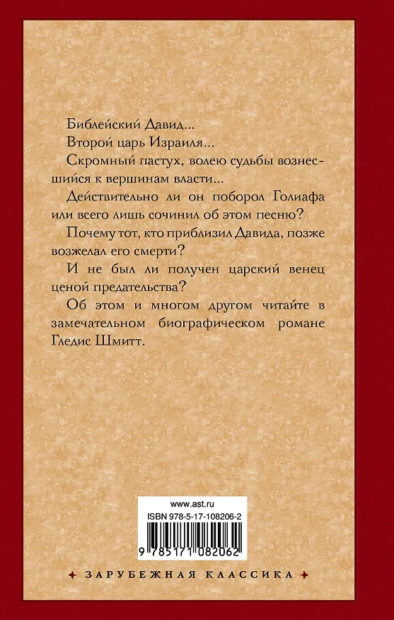 Книга Царь Давид (Гледис Шмитт) — 2