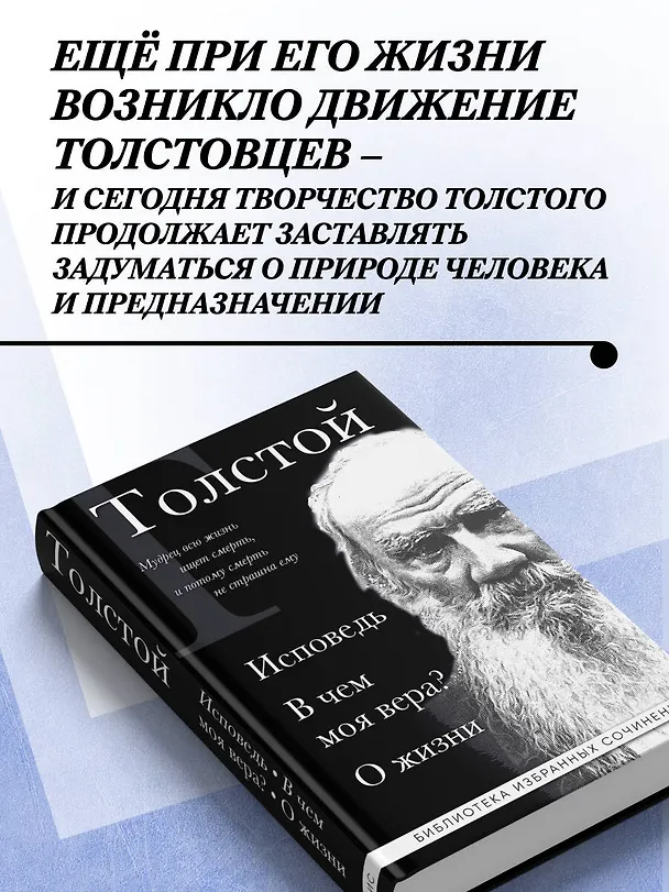 Книга Лев Толстой. Исповедь. В чем моя вера? О жизни (Лев Толстой) — 7