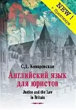 Английский язык для юристов = Justice and the Law in Britain (комплект книга + 2 аудиокассеты) — 2079120 — 1