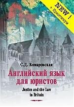 Книга Английский язык для юристов = Justice and the Law in Britain (комплект книга + 2 аудиокассеты) () — 1