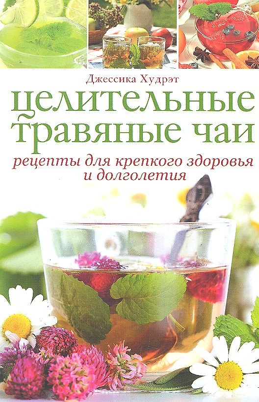 Книга Целительные травяные чаи: рецепты для крепкого здоровья и долголетия () — 1