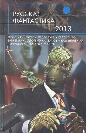 Русская фантастика-2013: фантастические повести и рассказы — 2341563 — 1