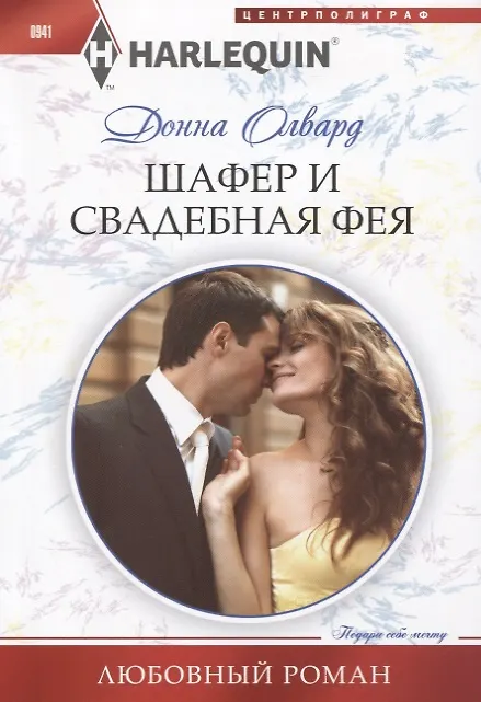 Книга Шафер и свадебная фея (Донна Олвард) — 1