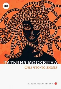 Она что-то знала: роман