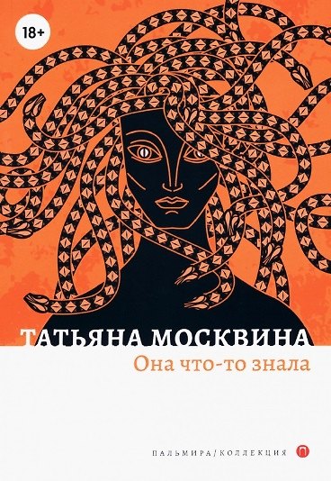 Книга Она что-то знала: роман (Татьяна Москвина) — 1