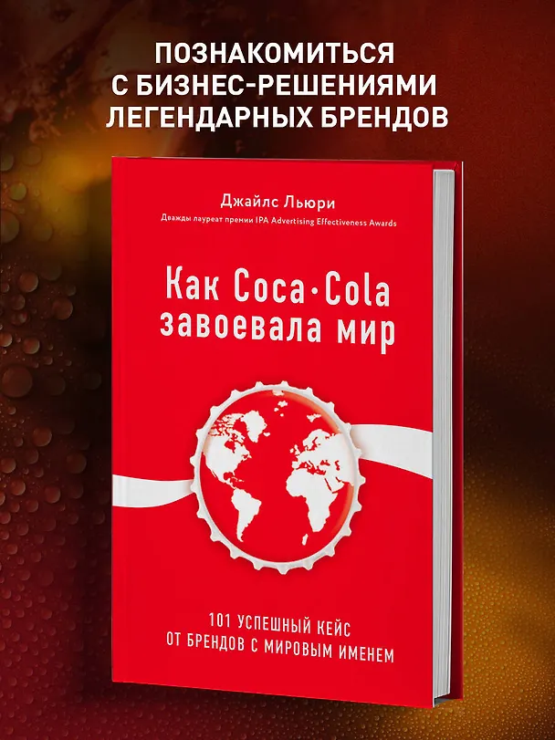 Книга Как Coca-Cola завоевала мир. 101 успешный кейс от брендов с мировым именем (Джайлс Льюри) — 5