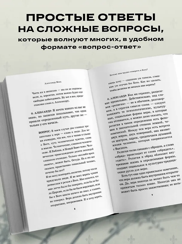Книга Почему нам трудно поверить в Бога (Александр Мень) — 8