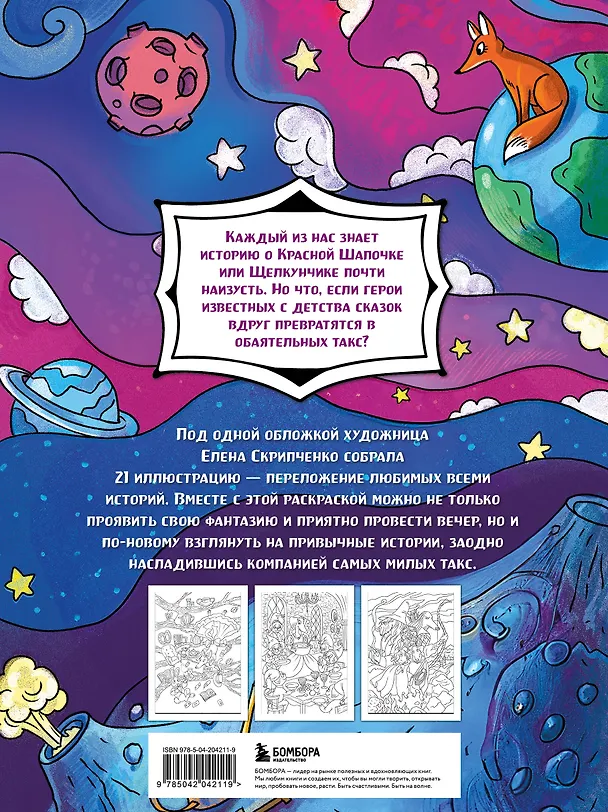 Книга Сказочные таксы. Раскрашиваем 21 иллюстрацию по мотивам известных сказок (Lenadizzz) — 2