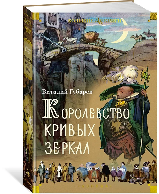 Книга Королевство кривых зеркал (Виталий Губарев) — 4