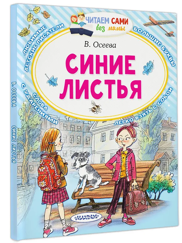 Книга Синие листья (Валентина Осеева) — 4