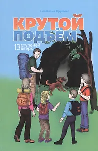 Крутой подъем. 13 ступеней вверх