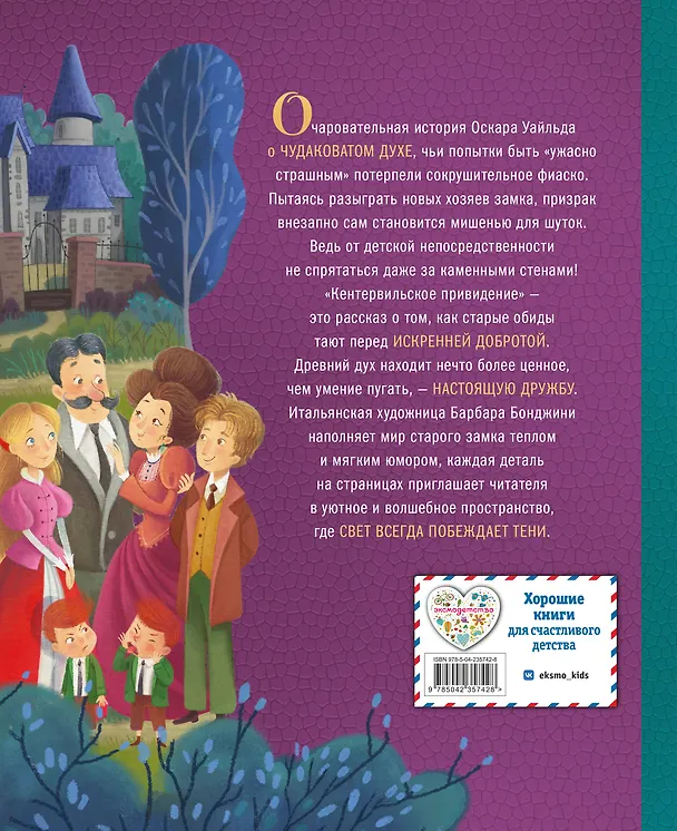 Книга Кентервильское привидение (ил. Барбары Бонджини) (Оскар Уайльд) — 2