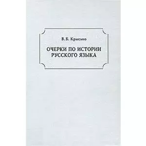 Очерки по истории русского языка — 2153163 — 1