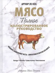 Мясо. Полное иллюстрированное руководство