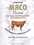 Мясо. Полное иллюстрированное руководство — 2672820 — 1