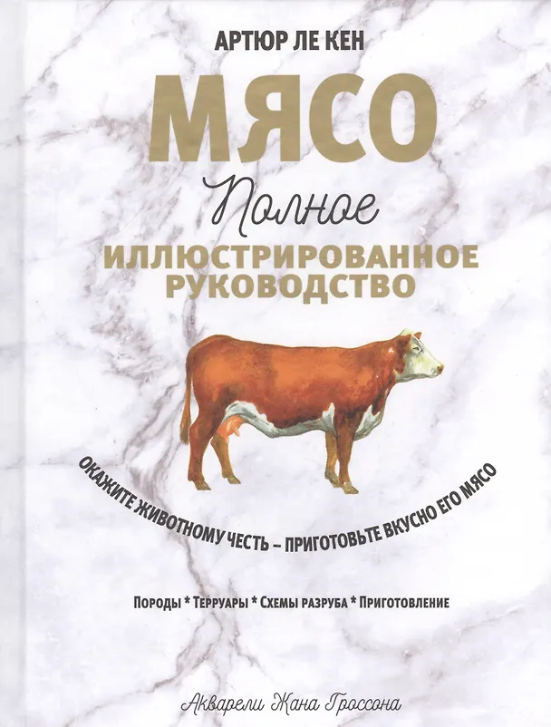 Книга Мясо. Полное иллюстрированное руководство (А. Ле Кен) — 1