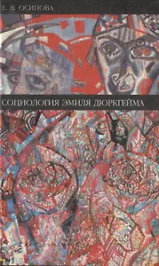 Социология Эмиля Дюркгейма