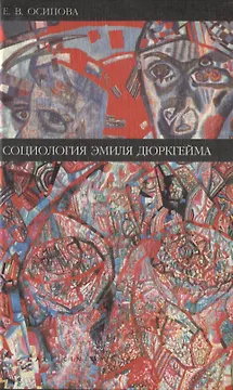 Социология Эмиля Дюркгейма