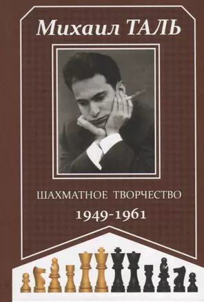 Шахматное творчество 1949-1961 — 2943428 — 1