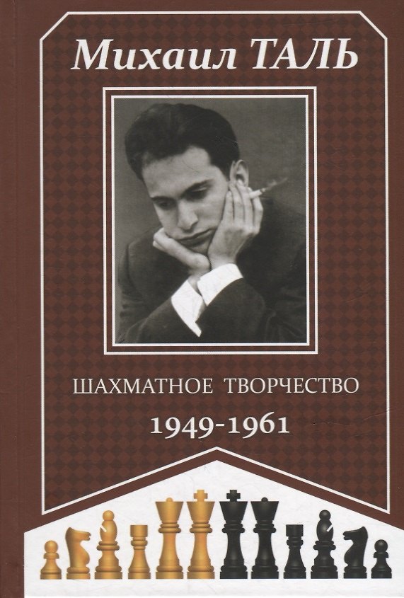 Книга Шахматное творчество 1949-1961 (Михаил Таль) — 1