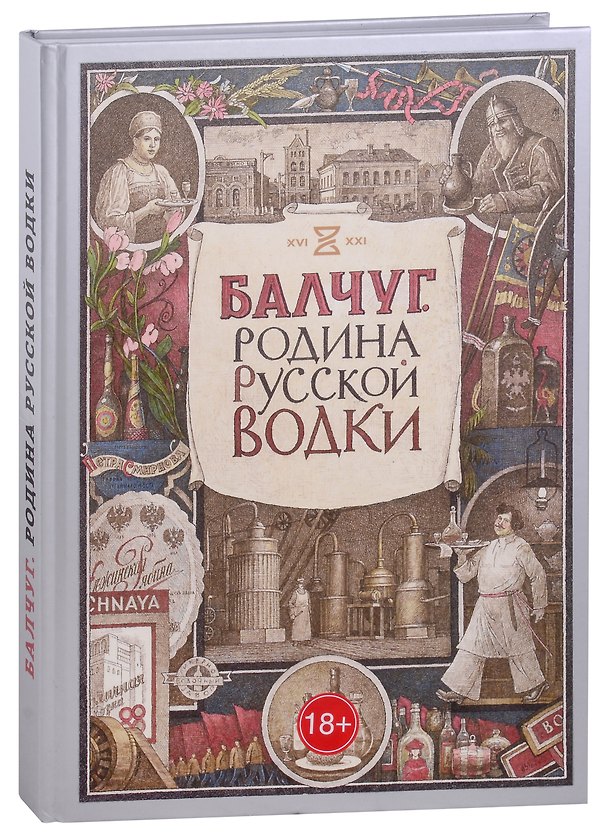 Книга Балчуг. Родина русской водки. Альбом (Александр Никишин, Кирилл Киракозов) — 1