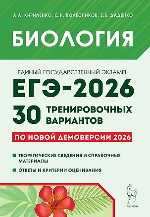Книга ЕГЭ-2026. Биология. Подготовка к ЕГЭ. 30 тренировочных вариантов по демоверсии 2026 года (Анастасия Кириленко, Евгения Даденко, Сергей Колесников)